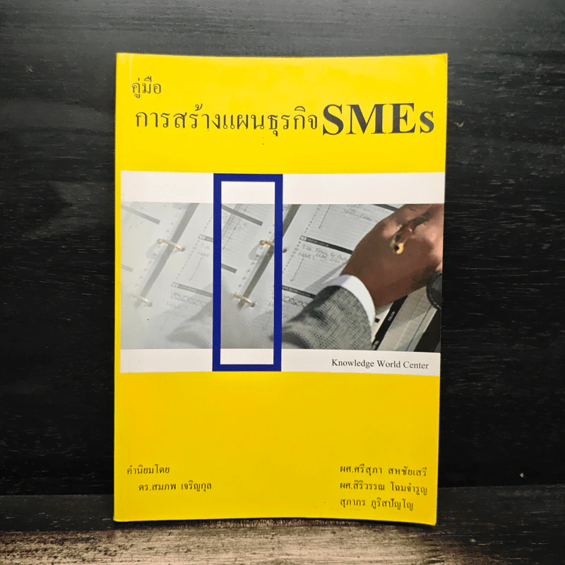 คู่มือการสร้างแผนธุรกิจ SMEs - ผศ.ศรีสุภา สหชัยเสรี รูปที่ 1