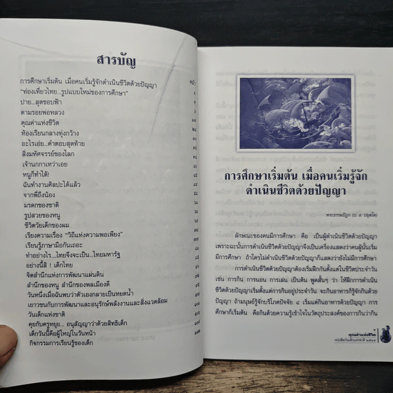 คุณค่าแห่งชีวิต หนังสือวันเด็แห่งชาติ 2544 รูปที่ 7