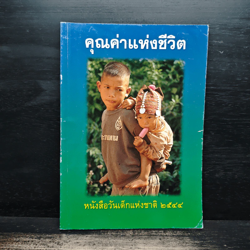 คุณค่าแห่งชีวิต หนังสือวันเด็แห่งชาติ 2544 รูปที่ 1
