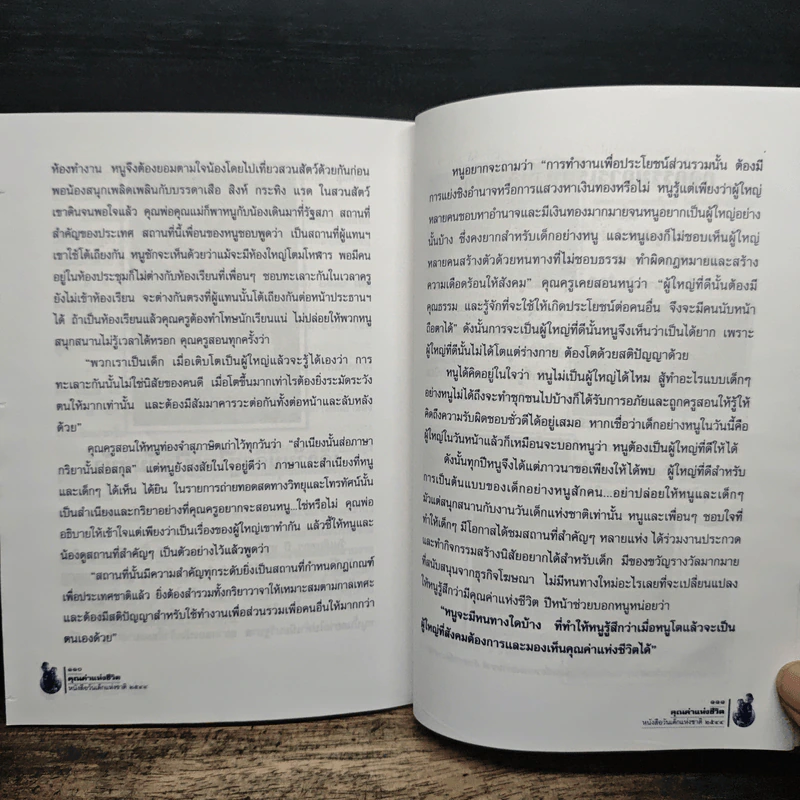 คุณค่าแห่งชีวิต หนังสือวันเด็แห่งชาติ 2544 รูปที่ 9