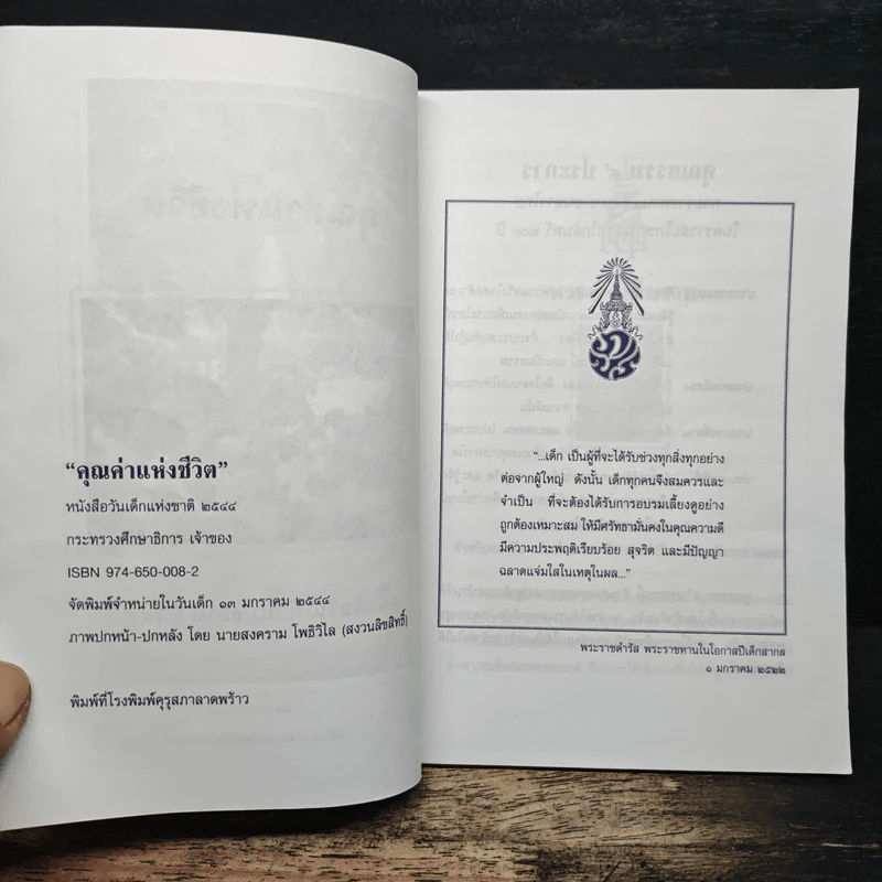 คุณค่าแห่งชีวิต หนังสือวันเด็แห่งชาติ 2544 รูปที่ 6