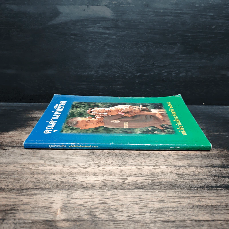 คุณค่าแห่งชีวิต หนังสือวันเด็แห่งชาติ 2544 รูปที่ 3