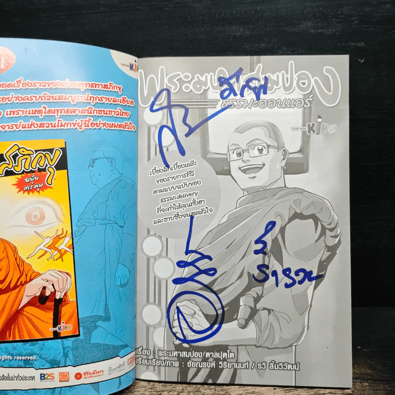 พระมหาสมปอง ธรรมะออนแอร์ - พระมหาสมปอง ตาลปุตฺโต, รวิ ลิ้มวิวัฒน์ รูปที่ 6
