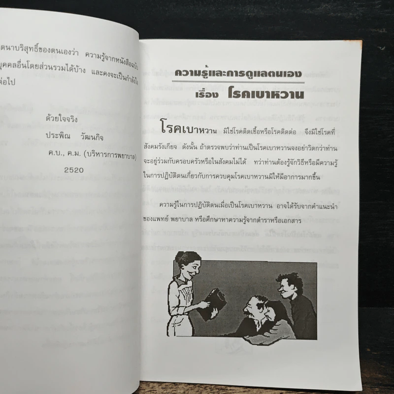 ความรู้และการดูแลตนเอง เรื่อง โรคเบาหวาน สำหรับประชาชน - ดร. ประพิณ วัฒนกิจ รูปที่ 6