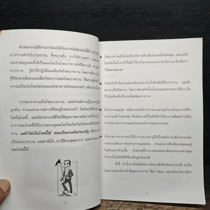 ความรู้และการดูแลตนเอง เรื่อง โรคเบาหวาน สำหรับประชาชน - ดร. ประพิณ วัฒนกิจ รูปที่ 7