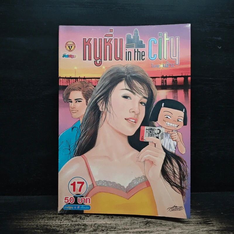 หนูหิ่น in the city 17 รูปที่ 1