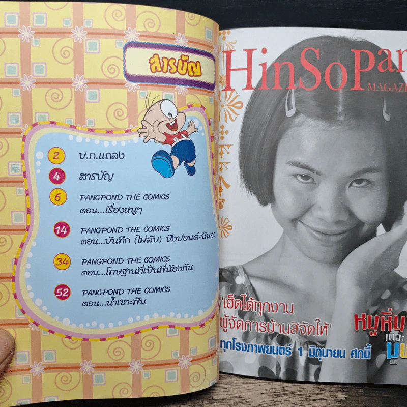 ปังปอนด์ ฉบับที่ 31 รูปที่ 6