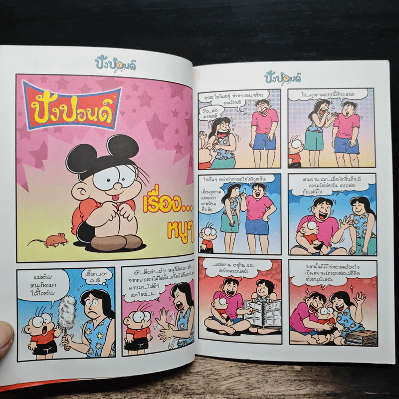 ปังปอนด์ ฉบับที่ 31 รูปที่ 7