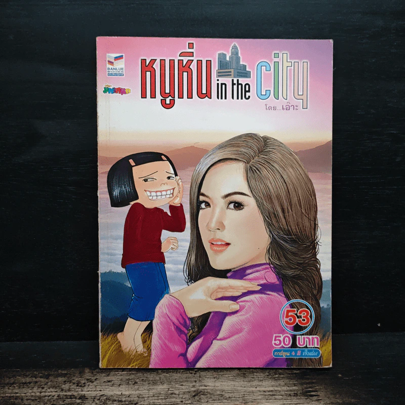 หนูหิ่น in the city 53 รูปที่ 1