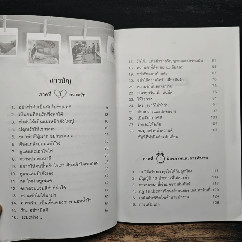 พูดอย่างไรให้ชนะใจคน - มิตรภาพ ชินวงศ์ รูปที่ 7