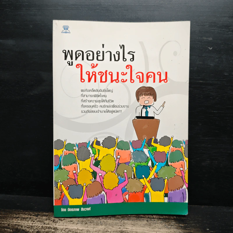 พูดอย่างไรให้ชนะใจคน - มิตรภาพ ชินวงศ์ รูปที่ 1
