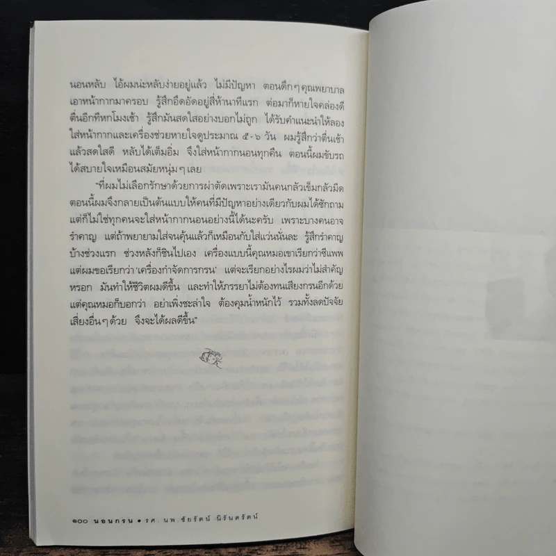 นอนกรน - รศ.น.พ.ชัยรัตน์ นิรันตรัตน์ รูปที่ 9
