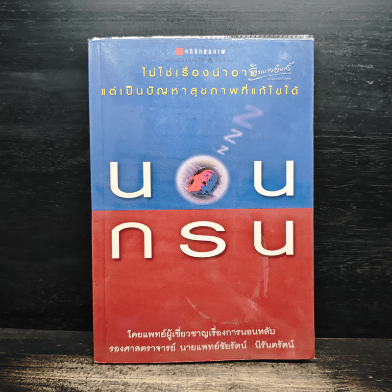 นอนกรน - รศ.น.พ.ชัยรัตน์ นิรันตรัตน์ รูปที่ 1
