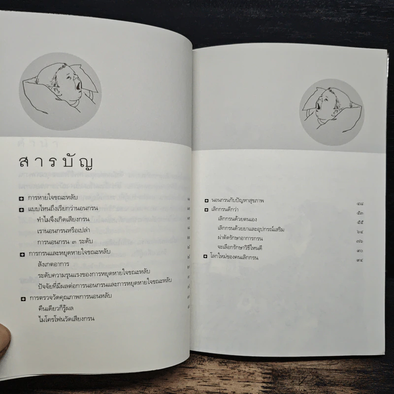 นอนกรน - รศ.น.พ.ชัยรัตน์ นิรันตรัตน์ รูปที่ 7