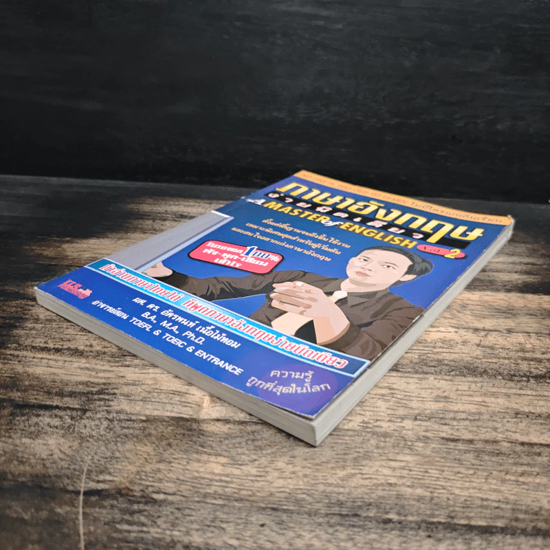ภาษาอังกฤษง่ายนิดเดียว A MASTER of ENGLISH Vol.2 - ผศ.ดร.อัครพนท์ เนื้อไม้หอม รูปที่ 4