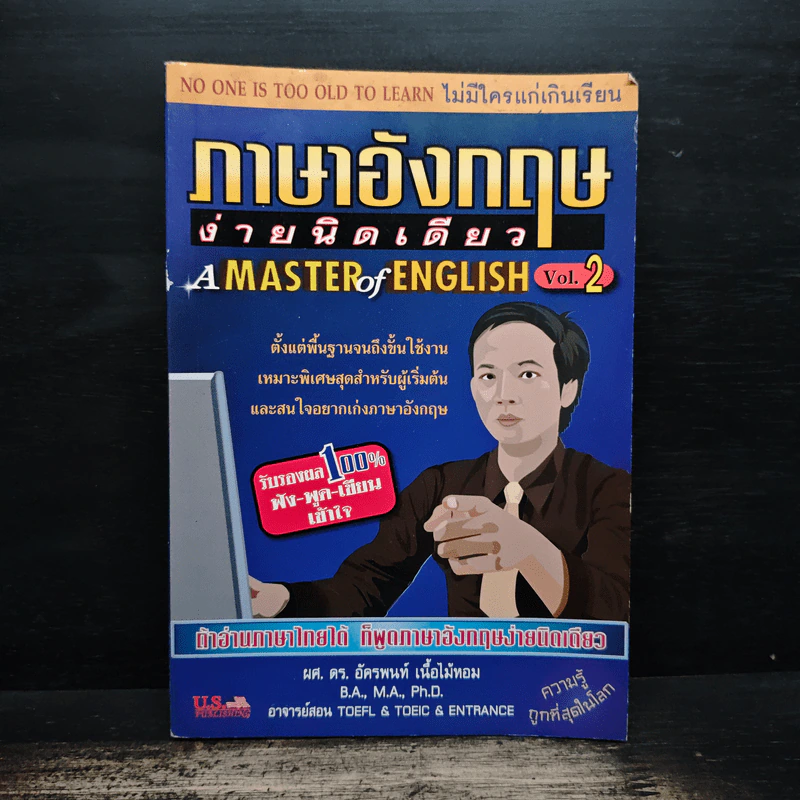 ภาษาอังกฤษง่ายนิดเดียว A MASTER of ENGLISH Vol.2 - ผศ.ดร.อัครพนท์ เนื้อไม้หอม รูปที่ 1