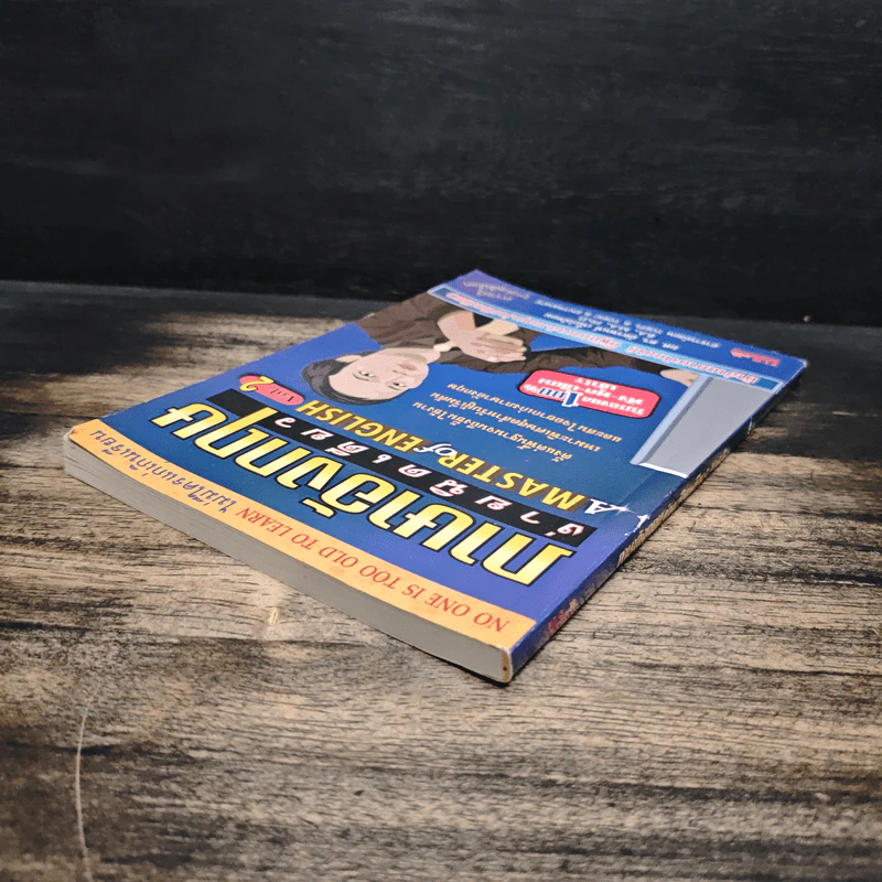 ภาษาอังกฤษง่ายนิดเดียว A MASTER of ENGLISH Vol.2 - ผศ.ดร.อัครพนท์ เนื้อไม้หอม รูปที่ 5