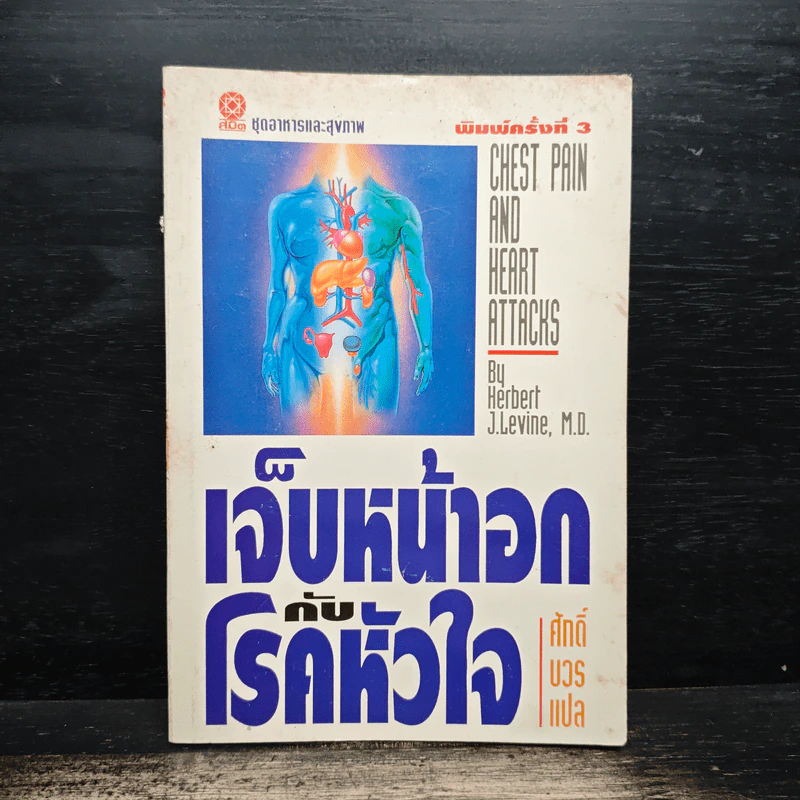 เจ็บหน้าอกกับโรคหัวใจ - ศักดิ์ บวร รูปที่ 1
