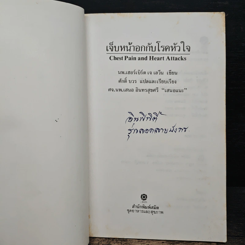 เจ็บหน้าอกกับโรคหัวใจ - ศักดิ์ บวร รูปที่ 6
