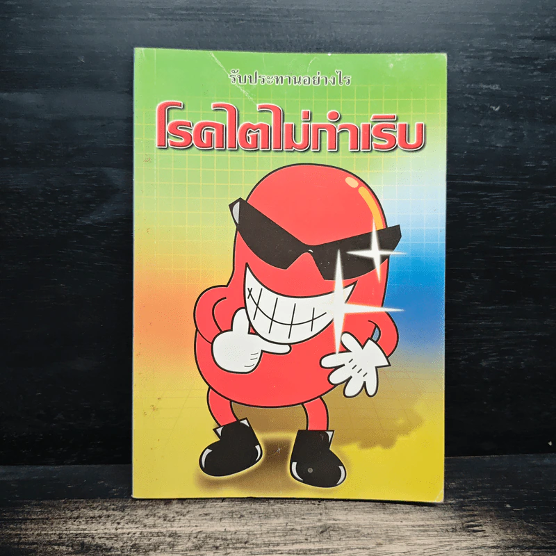 รับประทานอย่างไร โรคไตไม่ทําเริบ รูปที่ 1
