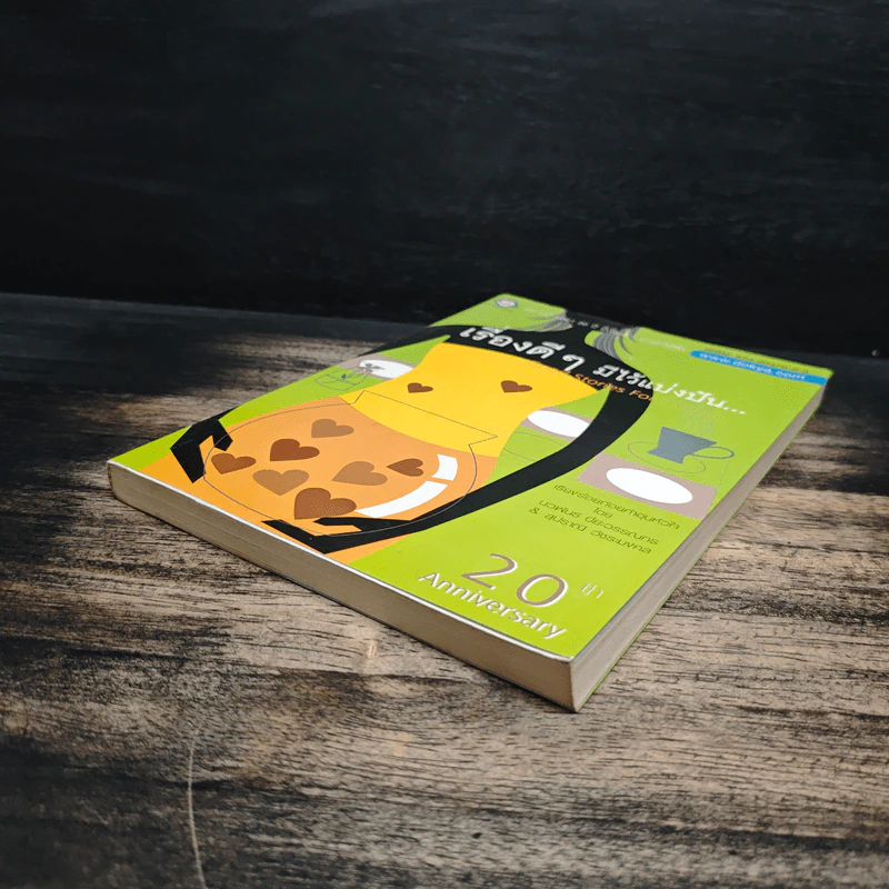 เรื่องดีๆมีไว้แบ่งปัน Good Stories for Friends - นวพันธ์ ปิยะวรรณกร, สุปราณี วัชระมงคล รูปที่ 4