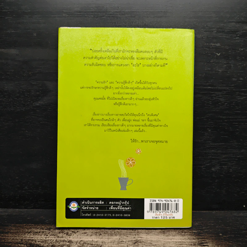 เรื่องดีๆมีไว้แบ่งปัน Good Stories for Friends - นวพันธ์ ปิยะวรรณกร, สุปราณี วัชระมงคล รูปที่ 2
