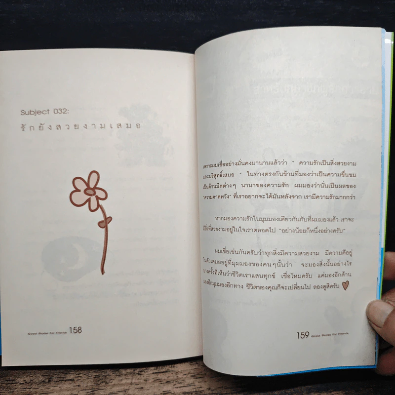 เรื่องดีๆมีไว้แบ่งปัน Good Stories for Friends - นวพันธ์ ปิยะวรรณกร, สุปราณี วัชระมงคล รูปที่ 8