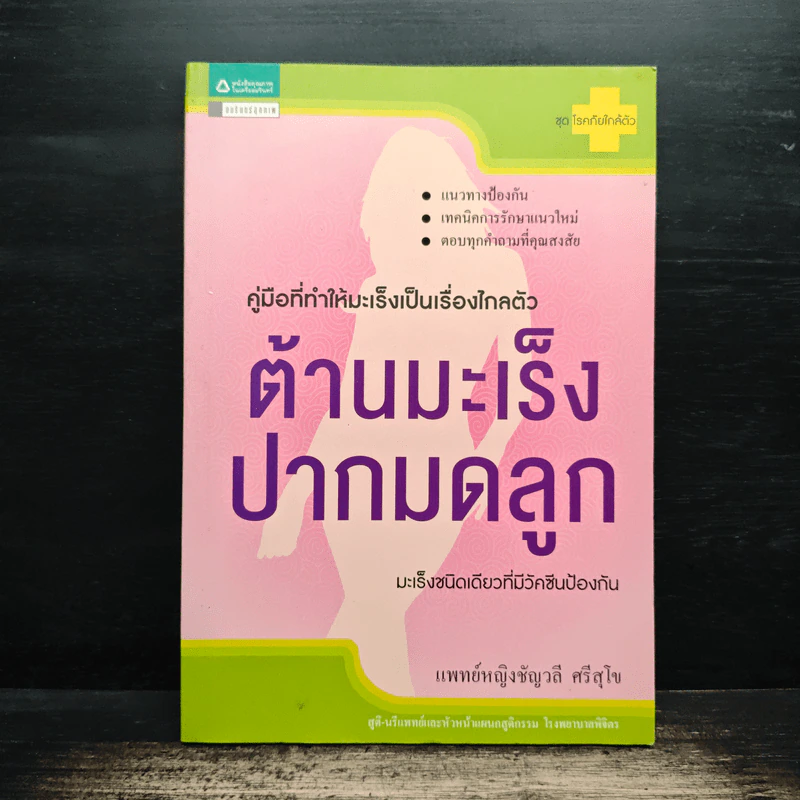ต้านมะเร็งปากมดลูก - แพทย์หญิงชัญวลี ศรีสุโข รูปที่ 1