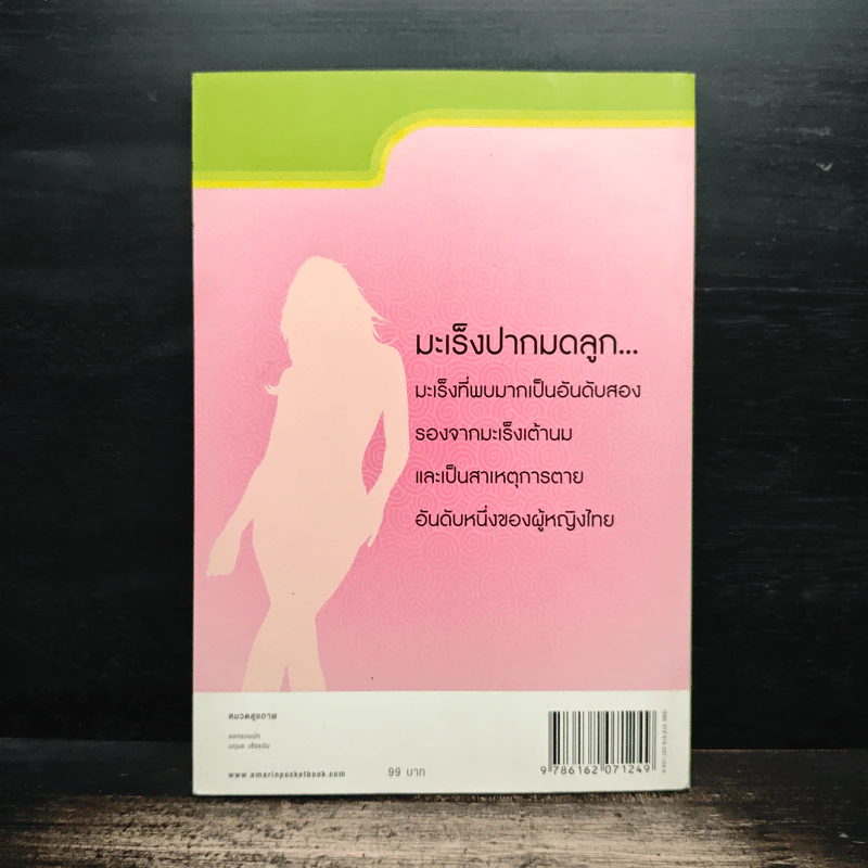 ต้านมะเร็งปากมดลูก - แพทย์หญิงชัญวลี ศรีสุโข รูปที่ 2