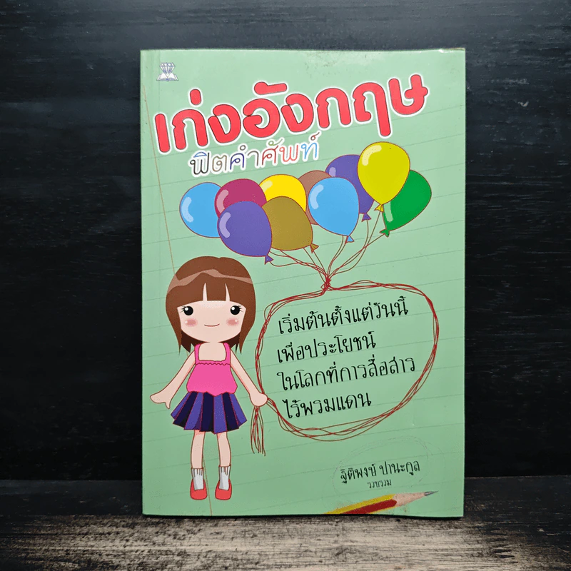 เก่งอังกฤษฟิตคำศัพท์ - ฐิติพงษ์ ปานะกุล รูปที่ 1