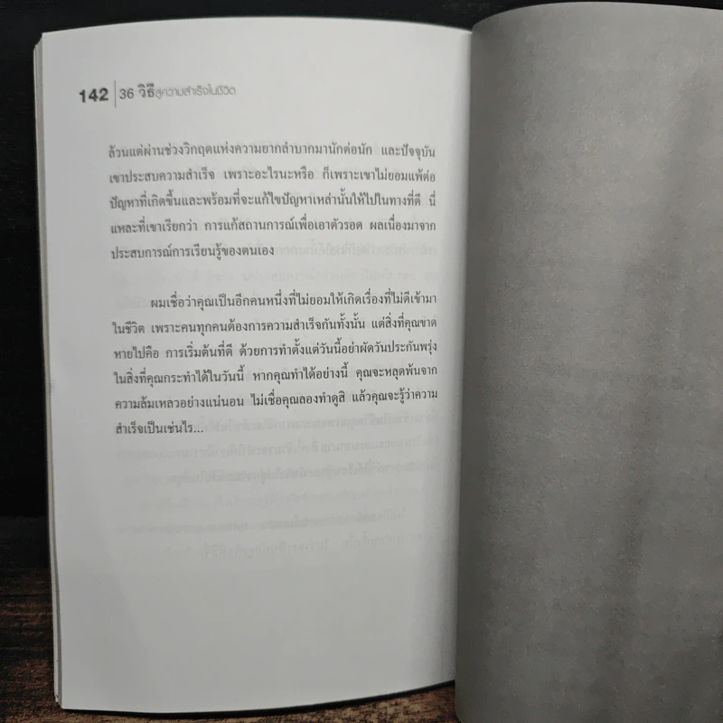 36 วิธี สู่ความสำเร็จในชีวิต - สุทธิชัย ปทุมล่องทอง รูปที่ 9