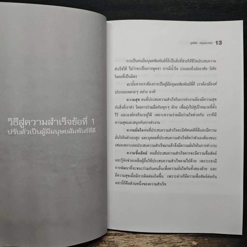 36 วิธี สู่ความสำเร็จในชีวิต - สุทธิชัย ปทุมล่องทอง รูปที่ 8