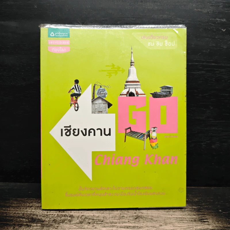 Go เชียงคาน Chiang Khan รูปที่ 1