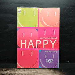 ทำงานอย่างไรให้ Happy - อาภรณ์ ภู่วิทยพันธุ์ รูปที่ 1