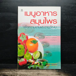 เมนูอาหารสมุนไพรเพื่อความงามและอายุวัฒนะ - เปรม แสงแก้ว รูปที่ 1