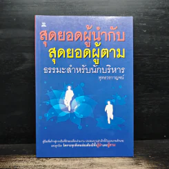 สุดยอดผู้นำกับสุดยอดผู้ตาม ธรรมะสำหรับนักบริหาร - พุทธวรกาญจน์ รูปที่ 1