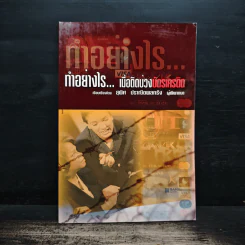 ทำอย่างไร...เมื่อติดบ่วงบัตรเครดิต - สุพิศ ปราณีตพลกรัง