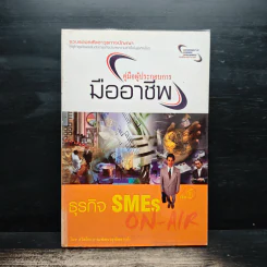 คู่มือผู้ประกอบการมืออาชีพ ธุรกิจ SMEs ON-AIR เล่ม 6