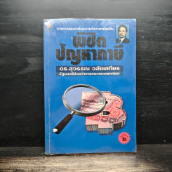 พิชิตปัญหาภาษี - ดร.สุวรรณ วลัยเสถียร รูปที่ 1