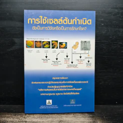 การใช้เซลล์ต้นกำเนิด ยังเป็นการวิจัยหรือเป็นการรักษาโรค?