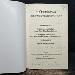 การใช้เซลล์ต้นกำเนิด ยังเป็นการวิจัยหรือเป็นการรักษาโรค? รูปที่ 6
