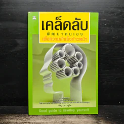 เคล็ดลับพัฒนาตนเอง เพื่อความสำเร็จก้าวหน้า - อัษฎาวุธ วสุวัต