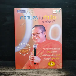 ความสุขในกำมือ - ว.วชิรเมธี รูปที่ 1