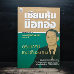 เซียนหุ้นมือทอง - ดร.นิเวศน์ เหมวชิรวรากร รูปที่ 1