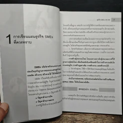 คู่มือผู้ประกอบการมืออาชีพ ธุรกิจ SMEs ON-AIR เล่ม 4 รูปที่ 8
