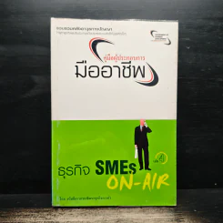 คู่มือผู้ประกอบการมืออาชีพ ธุรกิจ SMEs ON-AIR เล่ม 4