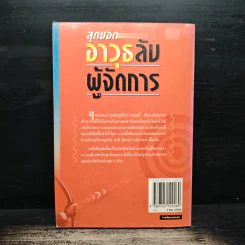 สุดยอดอาวุธลับผู้จัดการ - บุญชัย ปัญจรัตนากร, ประกาศิต ชาติบุรุษ รูปที่ 2