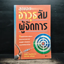 สุดยอดอาวุธลับผู้จัดการ - บุญชัย ปัญจรัตนากร, ประกาศิต ชาติบุรุษ รูปที่ 1
