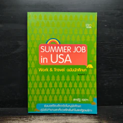 Summer Job in USA: Work & Travel ฉบับนักศึกษา - สหรัฐ เจตฯ รูปที่ 1