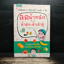 ลดน้ำหนักด้วยน้ำผัก+น้ำเต้าหู้ - Tamiko Akaboshi รูปที่ 1